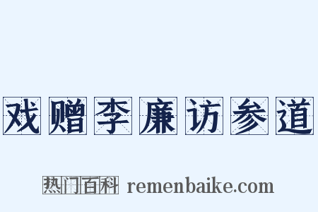 戏赠李廉访参道是什么意思的图片